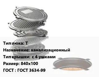 Люк чугунный Т канализационный с 4 ушками 840х100 ГОСТ: ГОСТ 3634-99